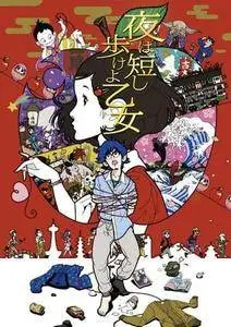 夜は短し歩けよ乙女 (2017)