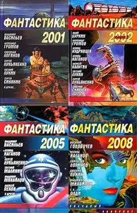 Годовые сборники «Фантастика» в 12 томах