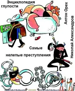 Энциклопедия глупости: Самые нелепые преступления мира / The nonsense encyclopaedia