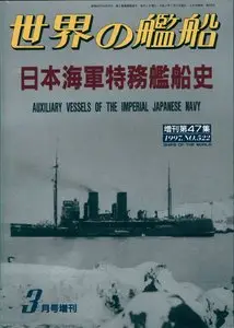 Auxiliary Vessels of the Imperial Japanese Navy (Ships of The World №522)
