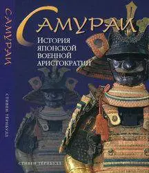 Самураи: История японской военной аристократии