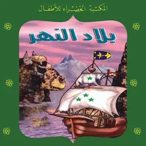 «بلاد النهر» by منى عثمان