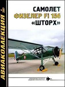 Авиаколлекция 6 - 2007 - Физелер Fi-156 "Шторх"
