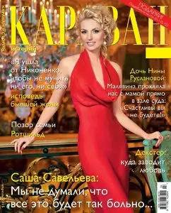 Караван историй – April 2015