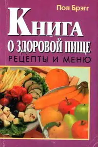 Книга о здоровой пище. Рецепты и меню