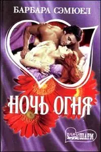 "Ночь огня" Барбара Сэмюэл