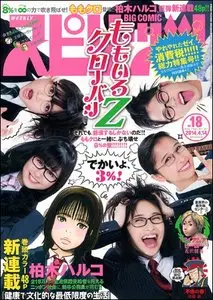 Big Comic Spirits - 14 April 2014 (N° 18)