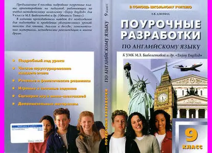 ENGLISH COURSE • Поурочные разработки по английскому языку • 9 класс (2014)