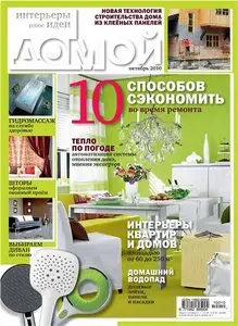 Домой. Интерьеры плюс идеи №10 (октябрь 2010)