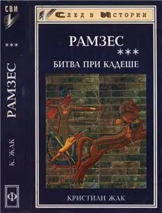 Рамзес. Книга 3. Битва при Кадеше