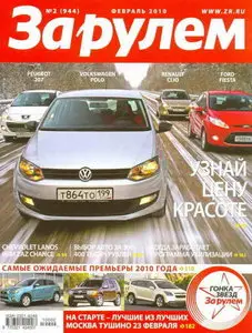 За рулем №2 (февраль 2010)