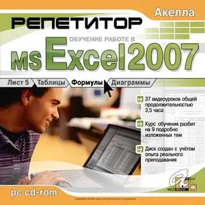 MS EXCEL 2007 - Курс обучения  электронных таблиц
