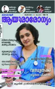 Ayurarogyam - മാര്‍ച്ച് 2019