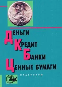 Жуков Е.Ф. (ред.) «Деньги. Кредит. Банки. Ценные бумаги. Практикум»