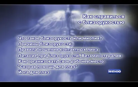 Kак справиться с близорукостью (2009) Видеопрограмма