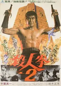 Satsujin ken 2 (1974)