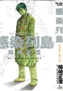 Kansen Rettou (Infected Island)