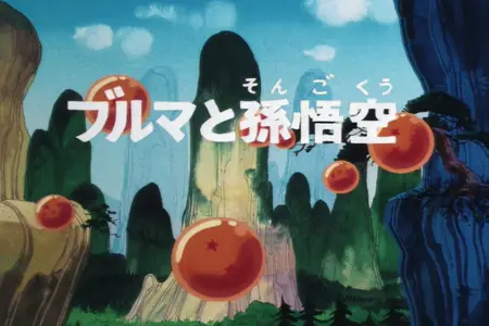 Dragon Ball - 001 - Bulma and Son Goku