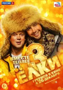 Yolki 3 / Ёлки 3 / Елки 3 (2013) [ReUp]
