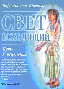 Барбара Энн Бреннан "Свет исходящий. Путь к исцелению"