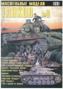 Масштабные модели N.69 Масштабные модели танков No.8