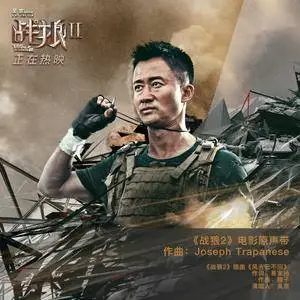 Joseph Trapanese - Wolf Warriors 2 (Original Motion Picture Soundtrack) (2017)