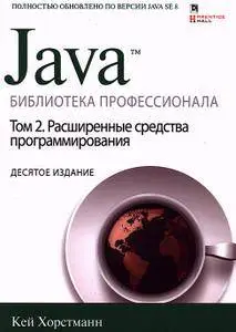 Java. Библиотека профессионала. Том 2. Расширенные средства программирования