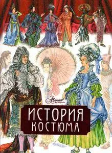 История костюма