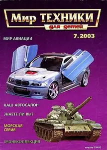 Мир техники для детей 2003 №07