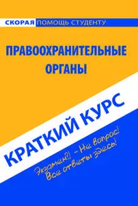 «Краткий курс по правоохранительным органам. Учебное пособие» by Коллектив авторов