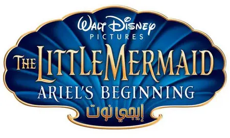 The Little Mermaid-Ariel's Beginning 2008 | الحورية الصغيرة