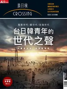 Crossing Quarterly 換日線季刊 - 十一月 2018