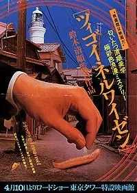 Seijun Suzuki: Zigeunerweisen (1980) 
