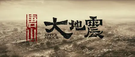 Tangshan da dizhen / Aftershock / Землетрясение / Пережившие ужас (2010)