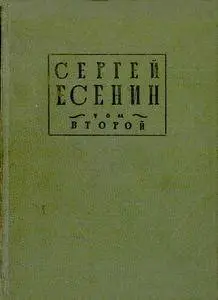 Есенин С. Собрание стихотворений в 4 томах (изд. 1926 г.)