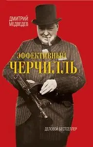 «Эффективный Черчилль» by Дмитрий Медведев Д.