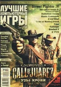 Лучшие компьютерные игры №9 (сентябрь) 2009
