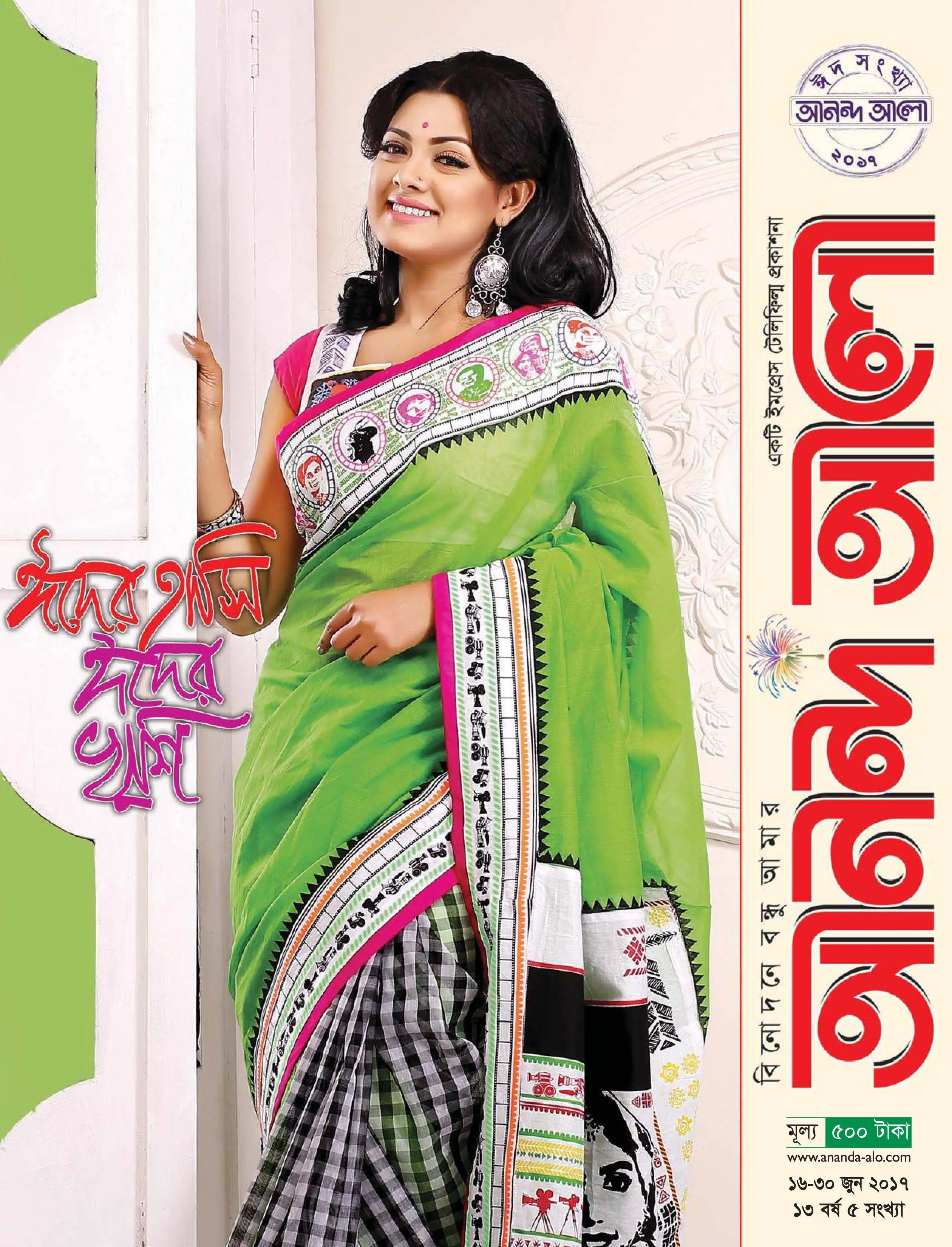 Ananda Alo - 23 জুন 2017