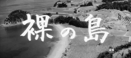 Kaneto Shindô-Hadaka no shima ('Naked Island') (1960)