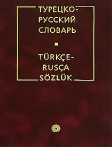 Турецко-русский словарь