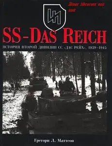 SS-Das Reich: История второй дивизии СС "Дас Рейх" (repost)