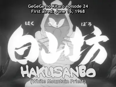 GeGeGe no Kitaro 1968  episode 24