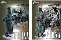 Элитные силы Рейха - У ворот Берлина Часть I и II