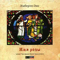 Умберто Эко - Имя розы