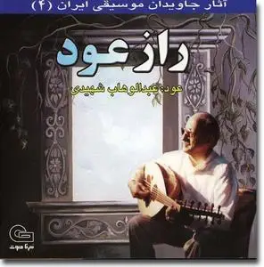 Abdolvahab Shahidi: Raz-e Oud (Persian Classical Music)
