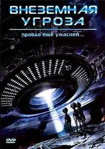 Внеземная угроза / Project Grey (2007) DVDRip