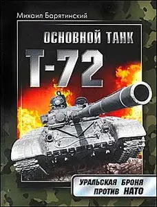 Основной танк Т-72: Уральская броня против НАТО