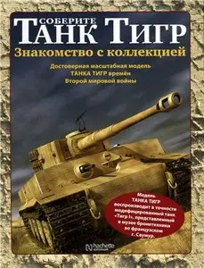 Соберите танк Тигр №: 1-140