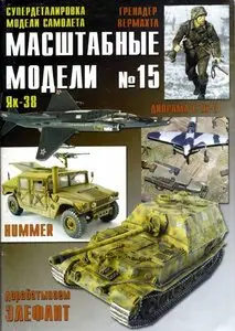 Масштабные модели N.15