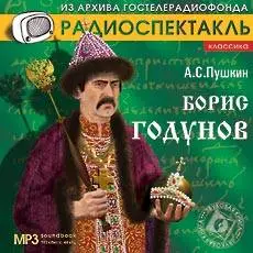 Пушкин А.С. - Борис Годунов (Радиоспектакль)